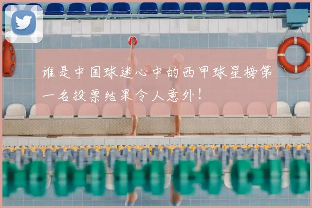 谁是中国球迷心中的西甲球星榜第一名投票结果令人意外！