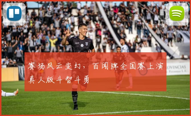 赛场风云变幻，百闻牌全国赛上演真人版斗智斗勇