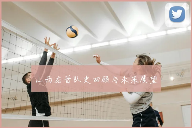 山西龙晋队史回顾与未来展望