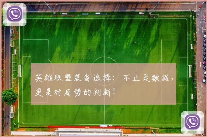 英雄联盟装备选择：不止是数据，更是对局势的判断！
