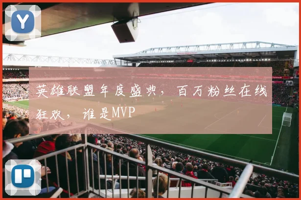 英雄联盟年度盛典，百万粉丝在线狂欢，谁是MVP