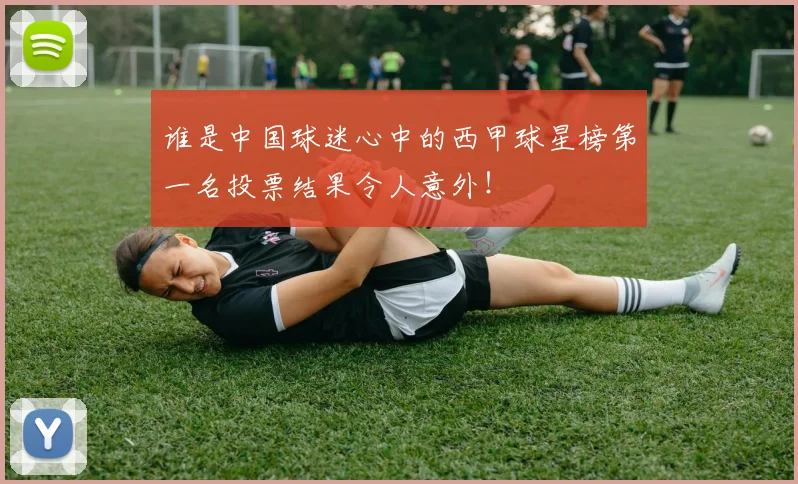 谁是中国球迷心中的西甲球星榜第一名投票结果令人意外！