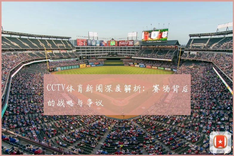 CCTV体育新闻深度解析：赛场背后的战略与争议