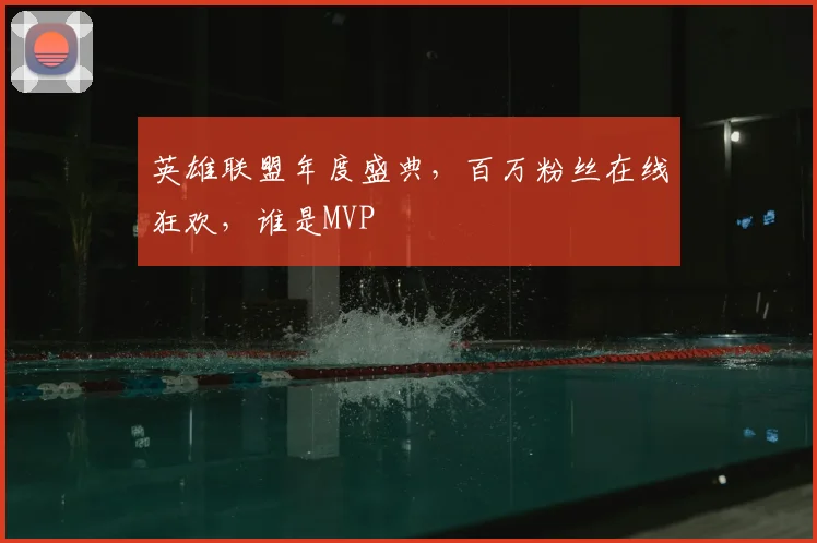 英雄联盟年度盛典，百万粉丝在线狂欢，谁是MVP