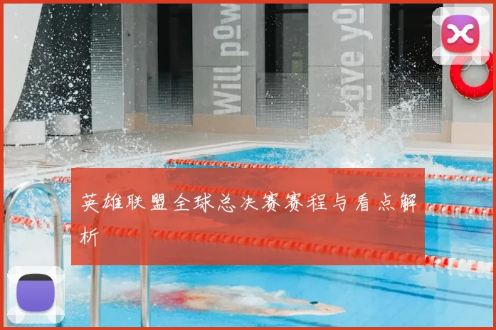 英雄联盟全球总决赛赛程与看点解析