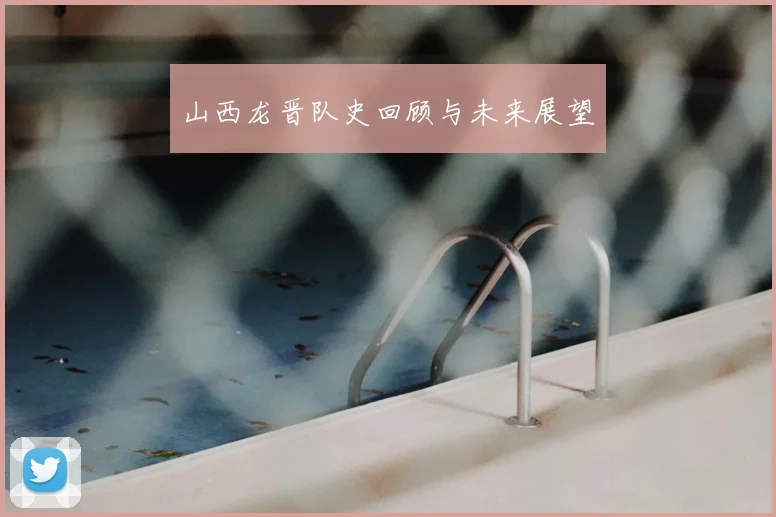 山西龙晋队史回顾与未来展望