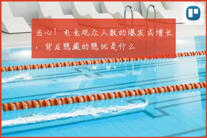 当心！电竞观众人数的爆发式增长，背后隐藏的隐忧是什么