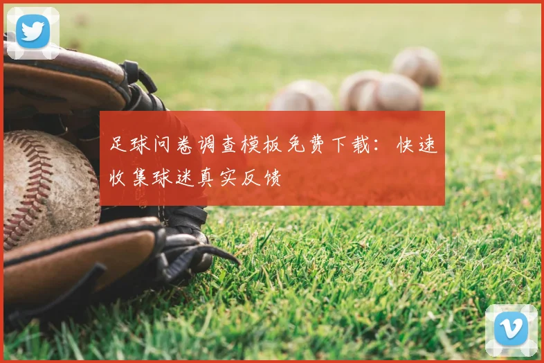 足球问卷调查模板免费下载：快速收集球迷真实反馈